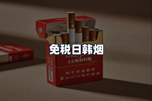免税日韩烟