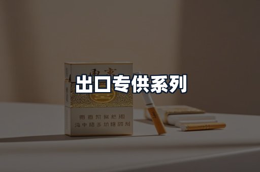 出口专供系列
